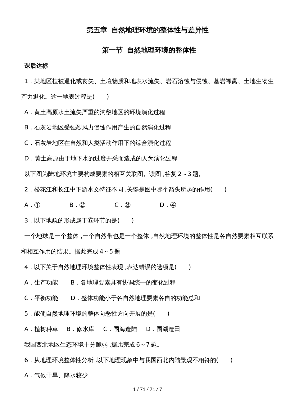合肥市第一中学人教版高中地理必修一5.1  自然地理环境的整体性  练习_第1页