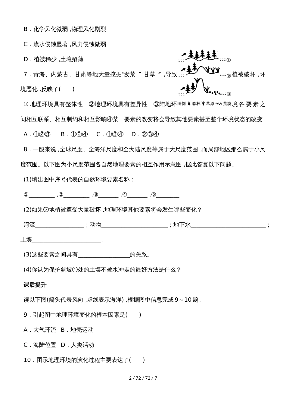 合肥市第一中学人教版高中地理必修一5.1  自然地理环境的整体性  练习_第2页