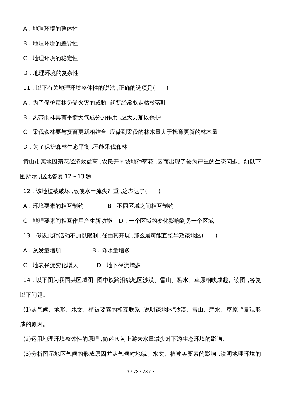 合肥市第一中学人教版高中地理必修一5.1  自然地理环境的整体性  练习_第3页