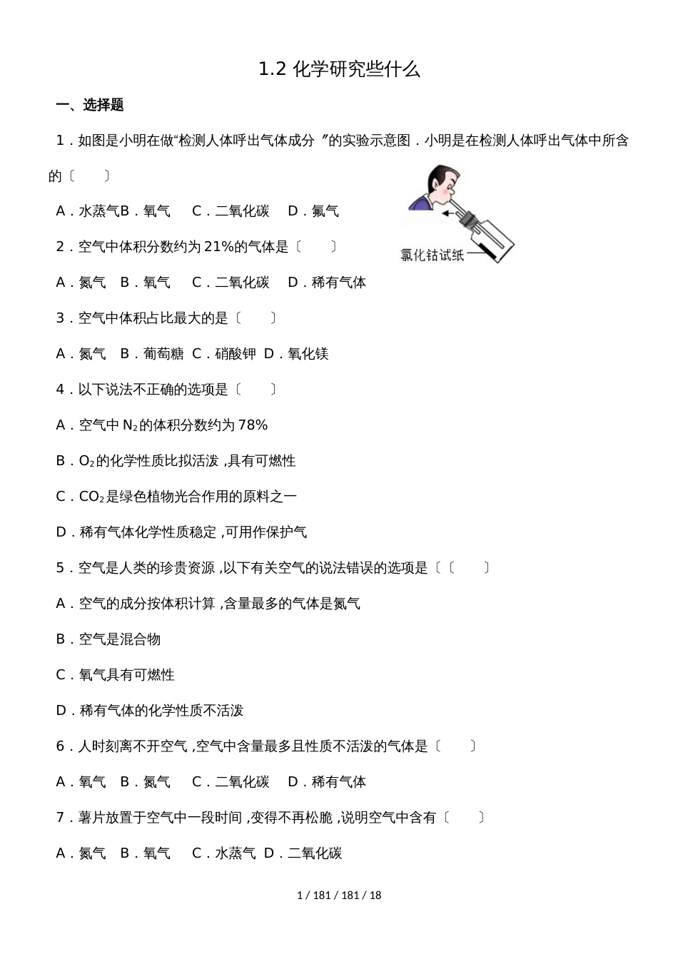 沪教版九年级全册（全国版）第一章 1.2 化学研究些什么（解析版）_第1页