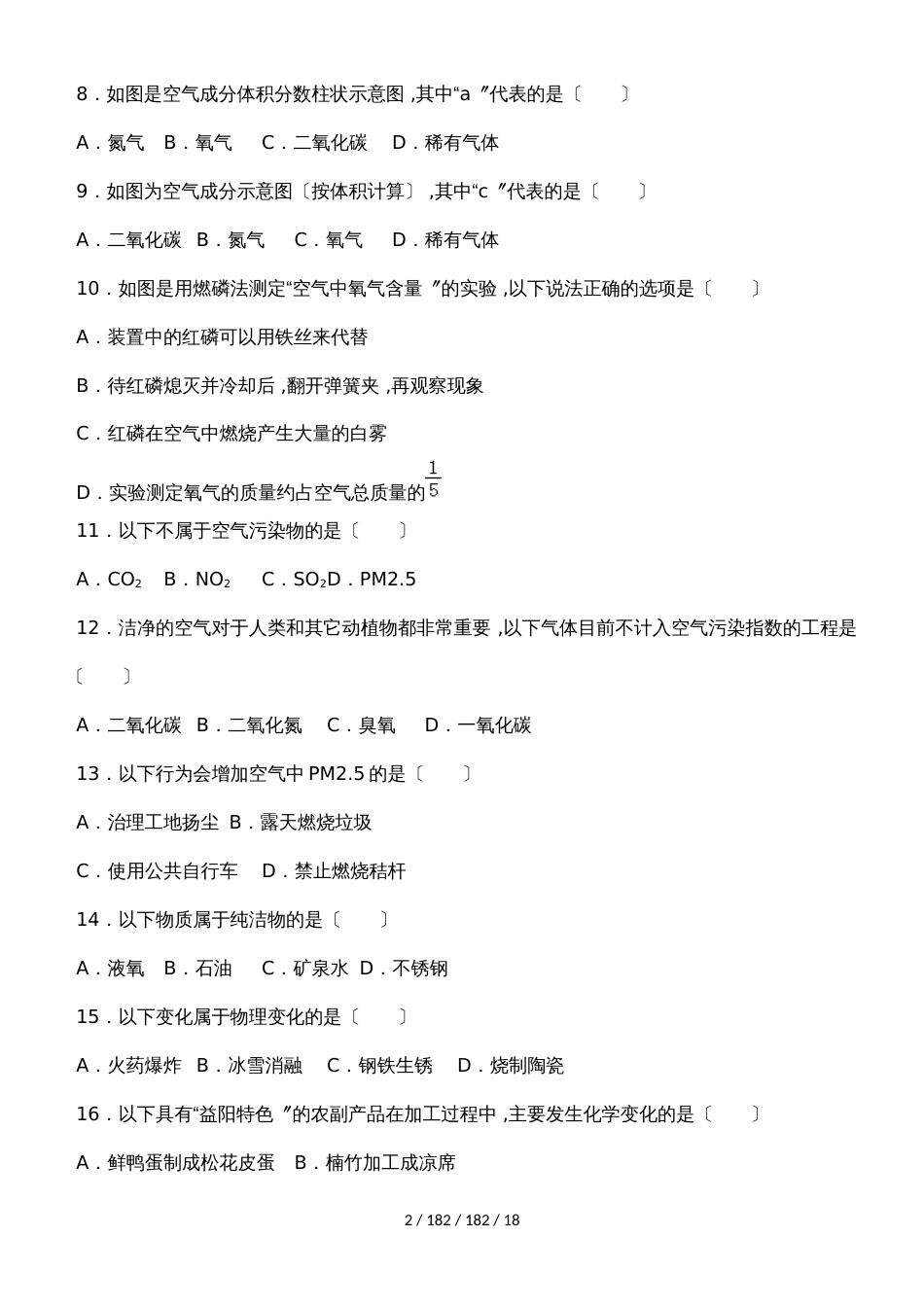 沪教版九年级全册（全国版）第一章 1.2 化学研究些什么（解析版）_第2页