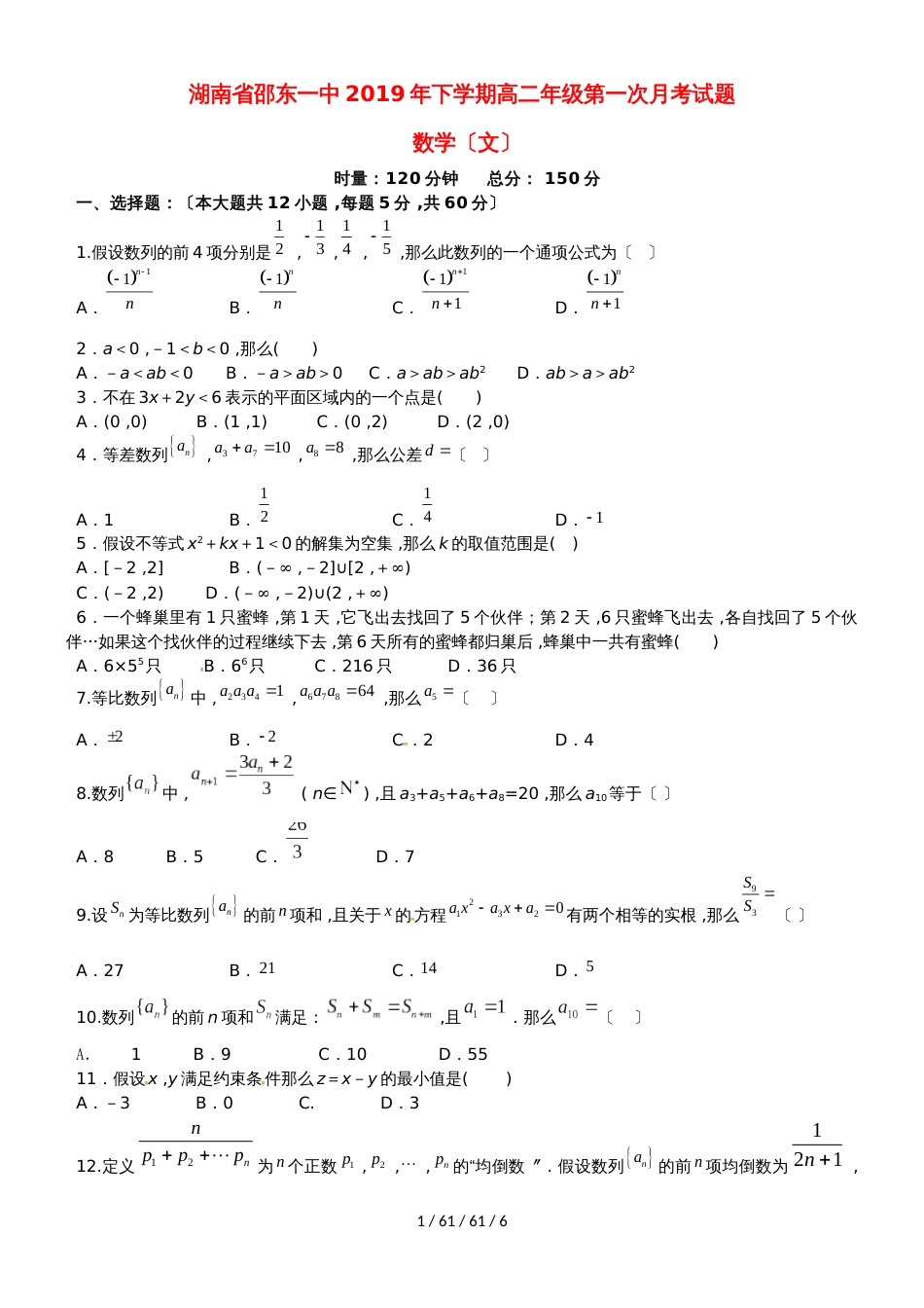 湖南省邵东县第一中学20182019学年高二数学上学期第一次月考试题 文_第1页