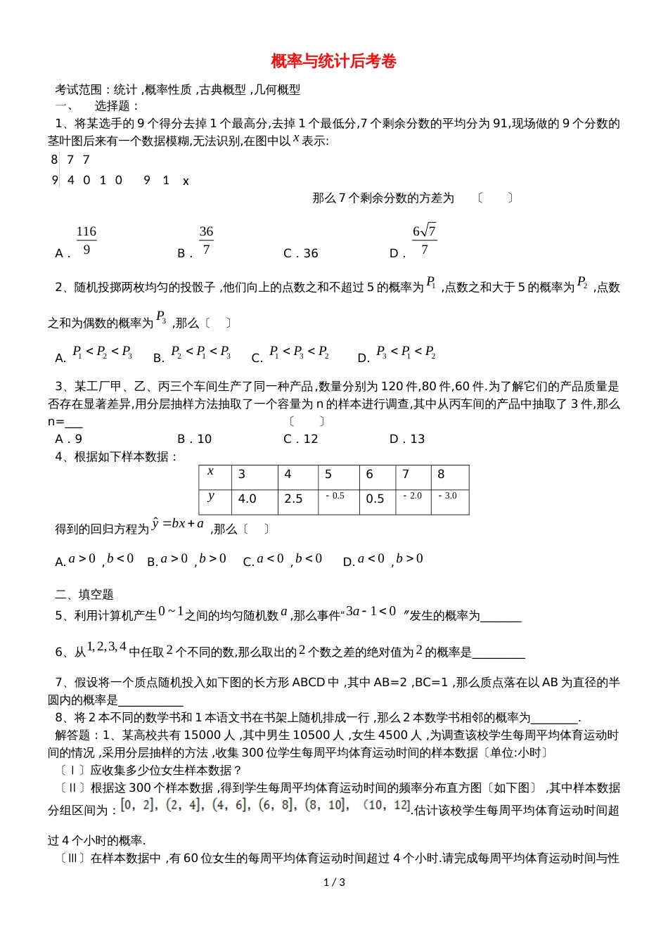 广东省惠州市高考数学复习专题概率统计后考卷文_第1页