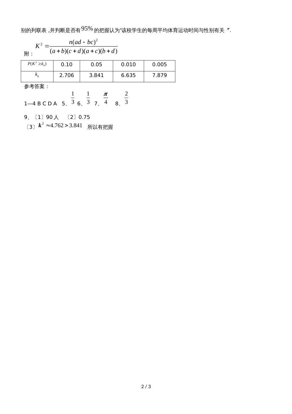 广东省惠州市高考数学复习专题概率统计后考卷文_第2页