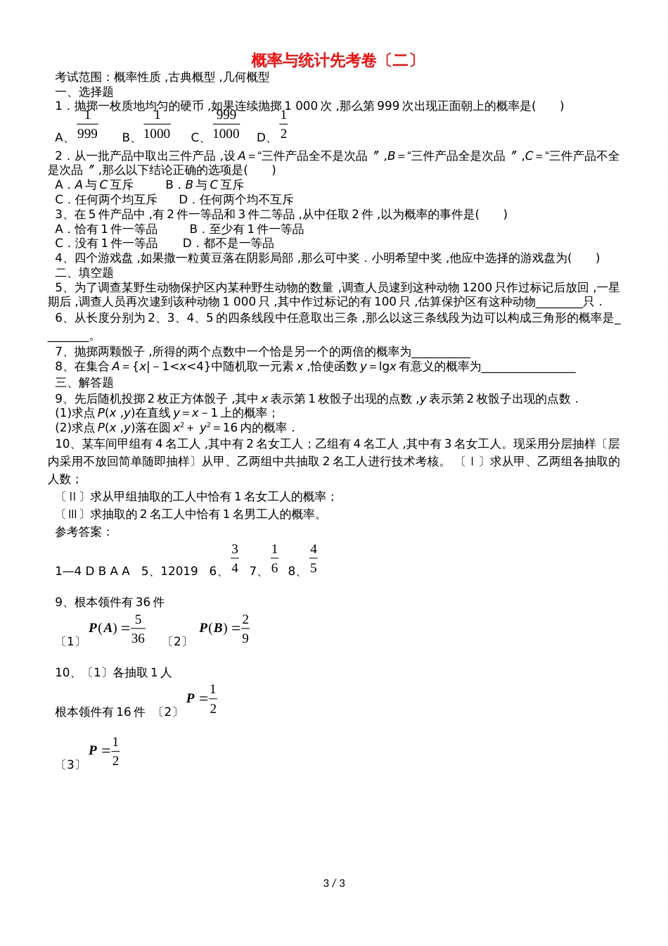 广东省惠州市高考数学复习专题概率统计后考卷文_第3页