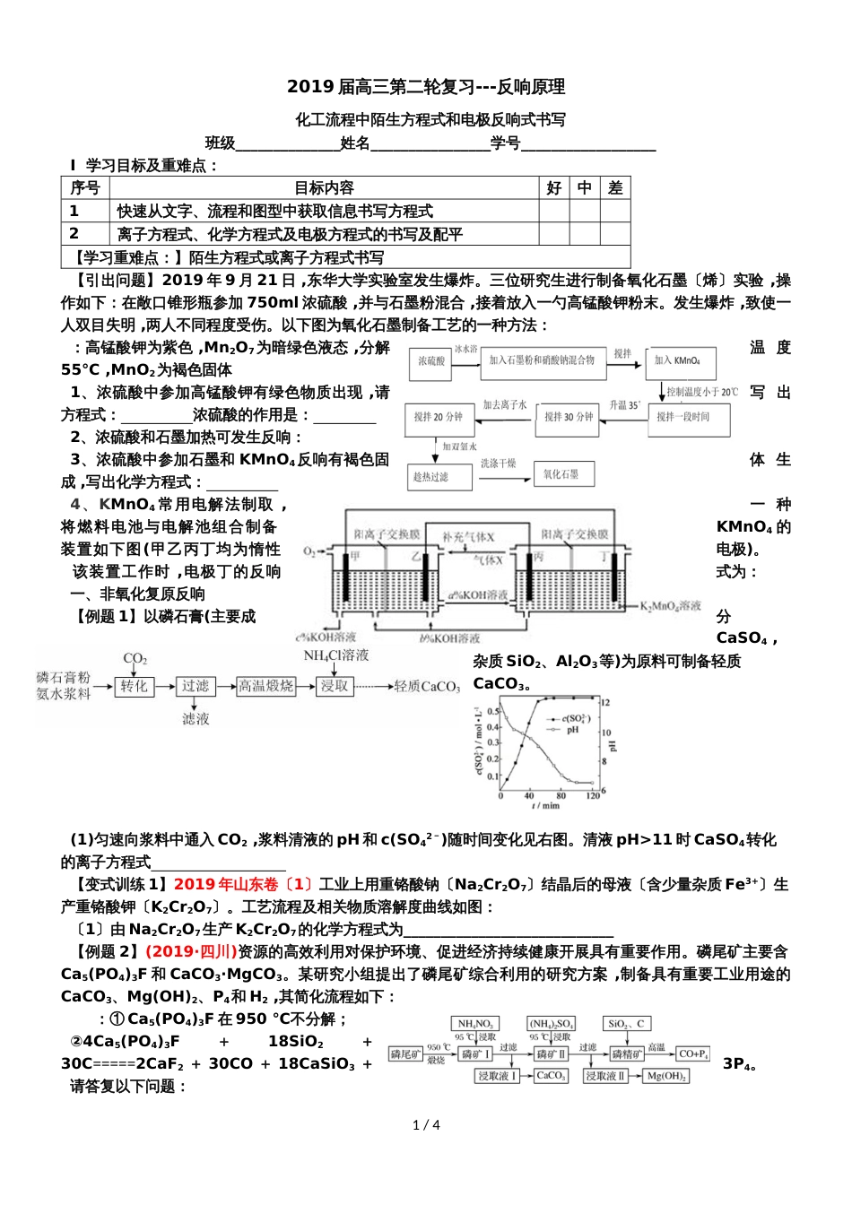 广州市岭南中学高三化学第二轮复习化学原理《化工流程中陌生方程式和电极反应式书写》无答案学案_第1页