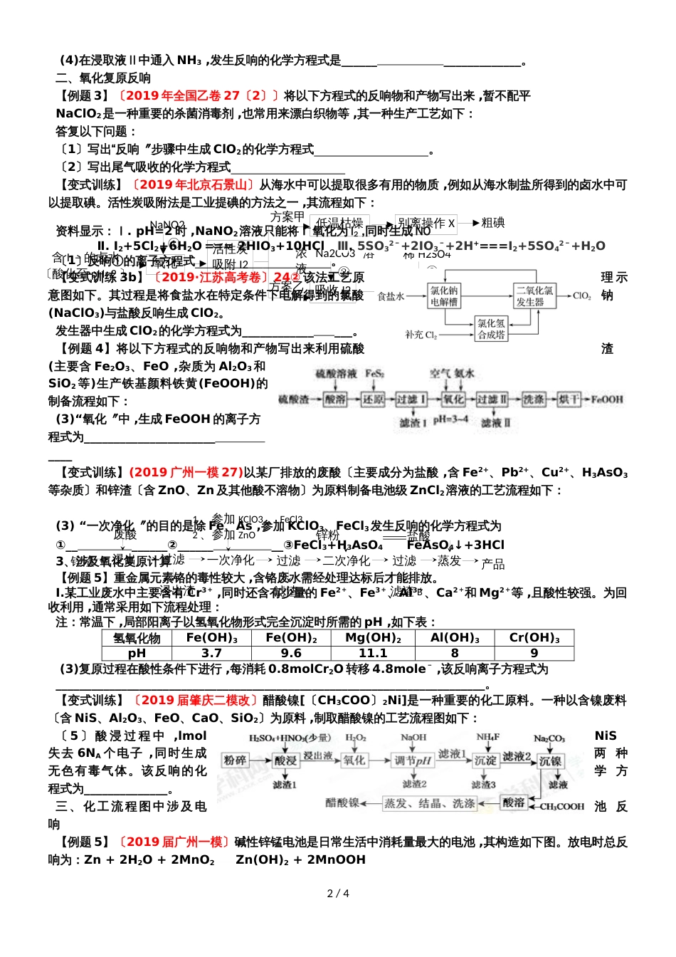 广州市岭南中学高三化学第二轮复习化学原理《化工流程中陌生方程式和电极反应式书写》无答案学案_第2页