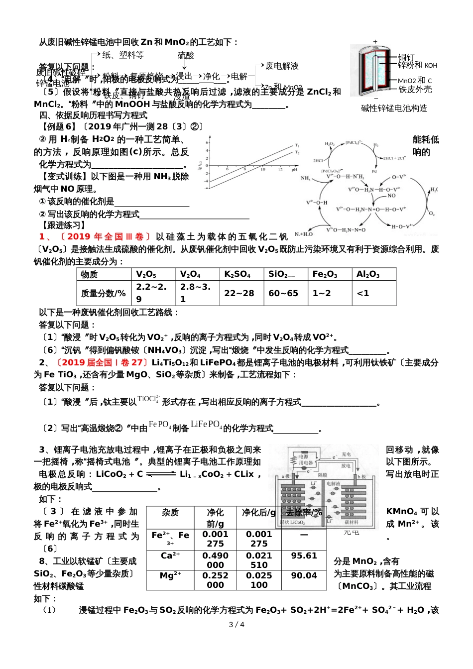 广州市岭南中学高三化学第二轮复习化学原理《化工流程中陌生方程式和电极反应式书写》无答案学案_第3页