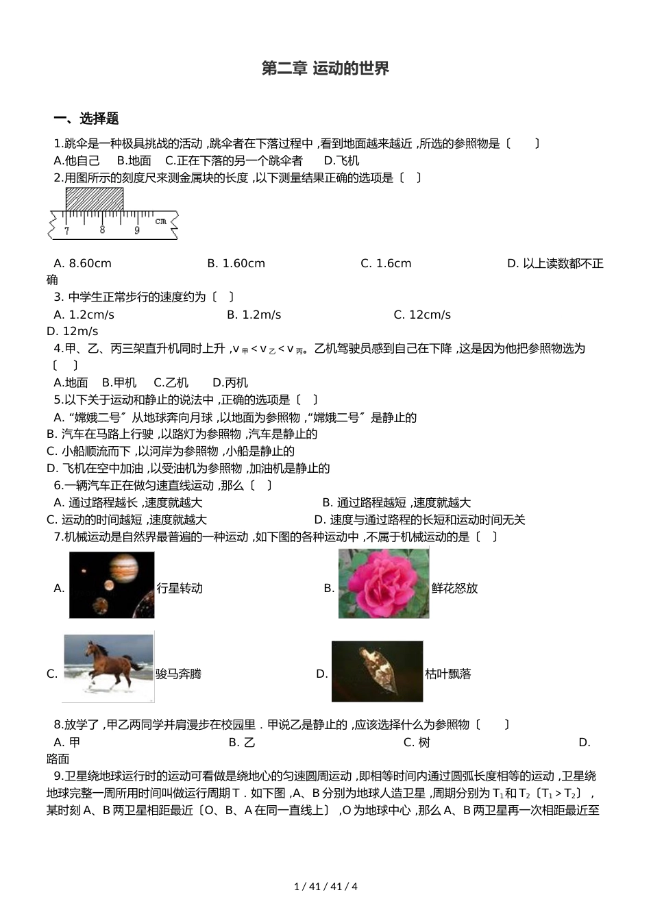 沪科版八年级全册物理第二章运动的世界章末练习题_第1页