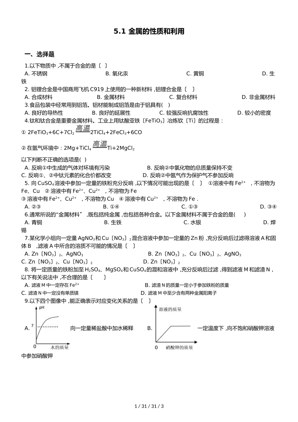 沪教版九年级上册化学 5.1 金属的性质和利用 同步练习题（无答案）_第1页