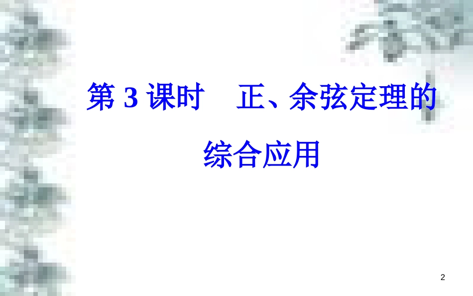 高中政治 第一单元 生活智慧与时代精神 第一课 第一框 生活处处有哲学课件 新人教版必修4 (54)_第2页