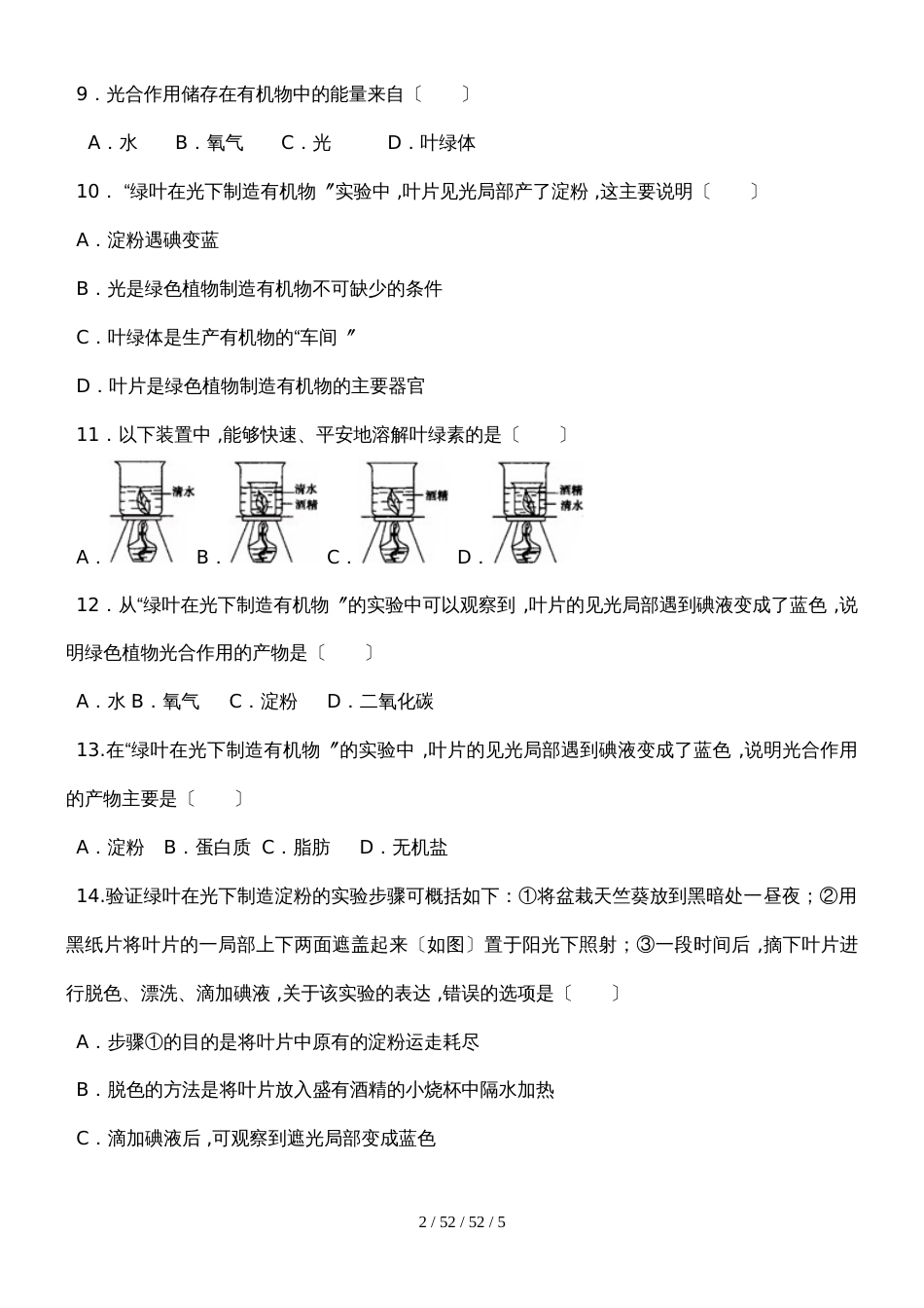 济南版七上第二单元第一章第三节绿色植物的光合作用复习课习题_第2页