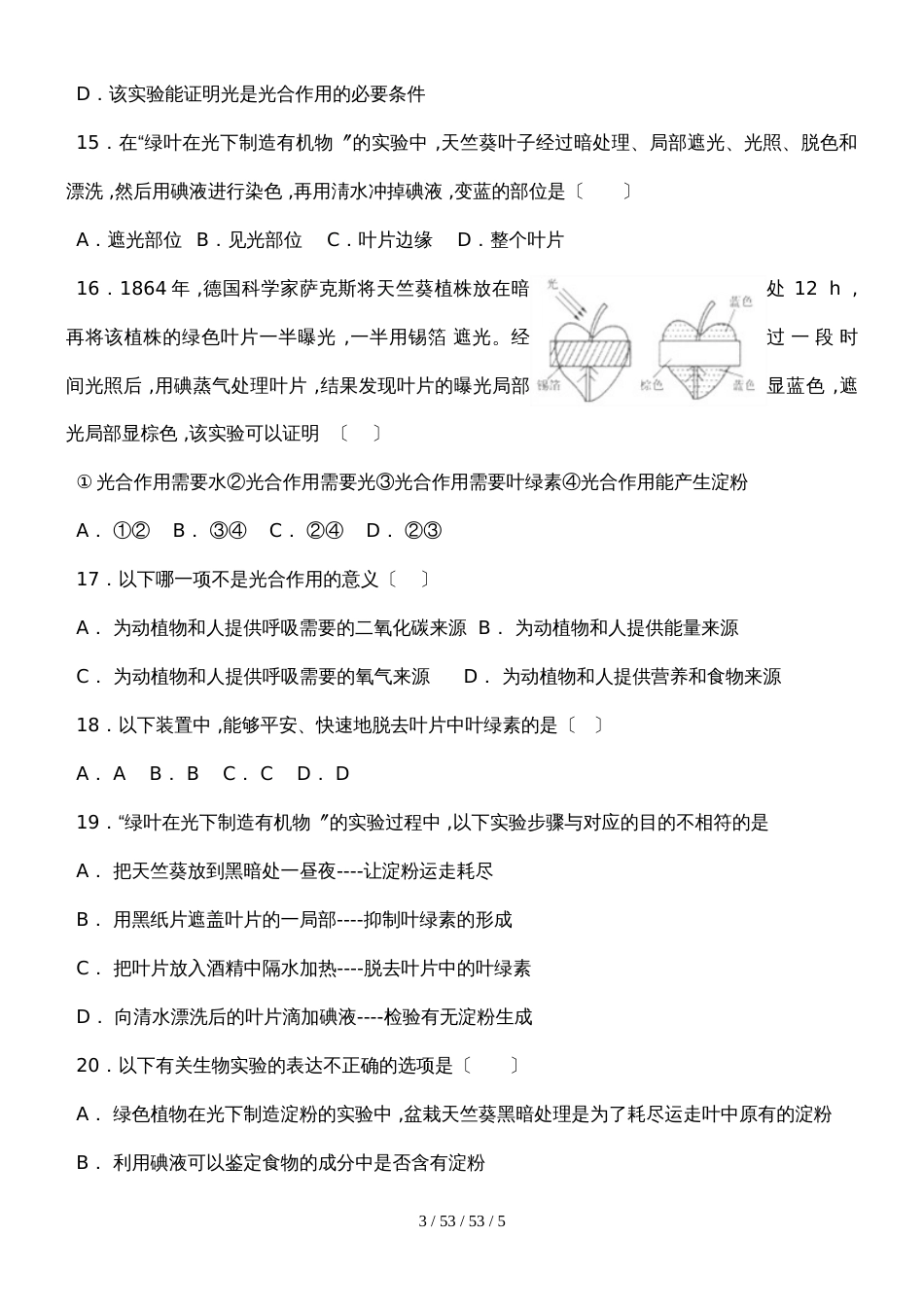 济南版七上第二单元第一章第三节绿色植物的光合作用复习课习题_第3页