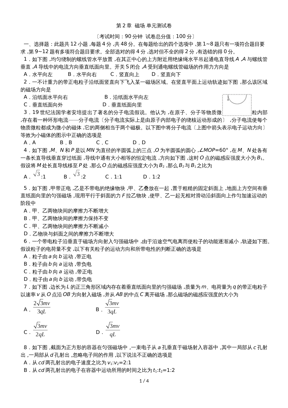 广州名师补习中心高二物理选修31（人教版） 第3章  磁场 单元测试卷（无答案）_第1页