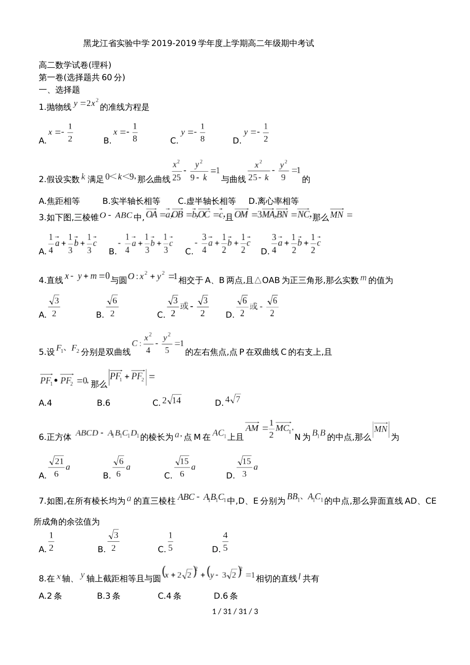 黑龙江省实验中学20182019学年高二上期中考试理科数学试题_第1页