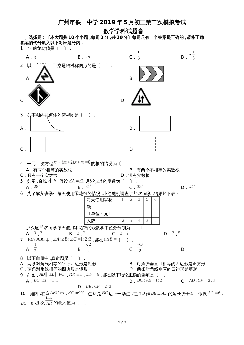 广东广州越秀铁一中学初三中考二模数学试卷 word 无答案_第1页