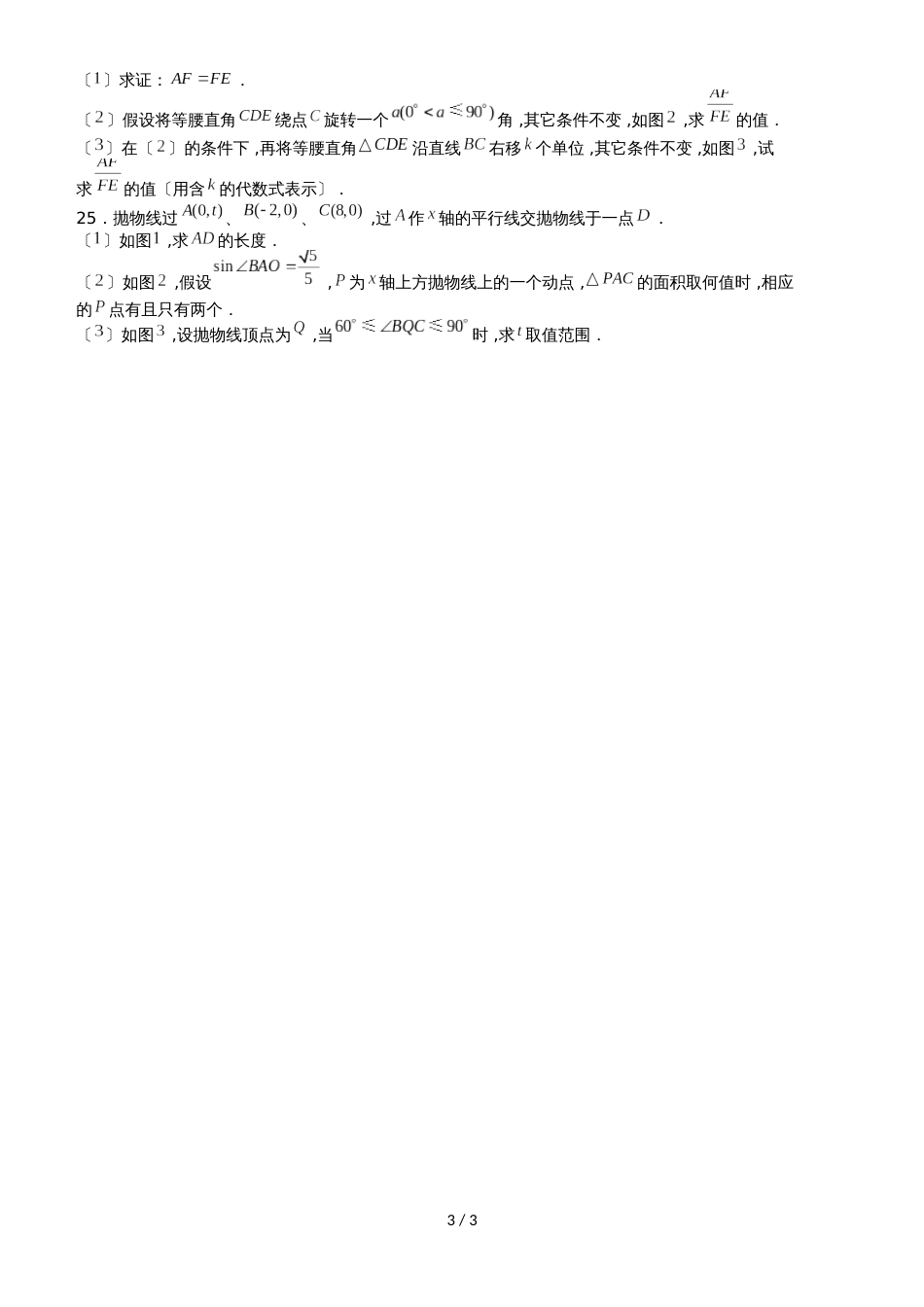 广东广州越秀铁一中学初三中考二模数学试卷 word 无答案_第3页