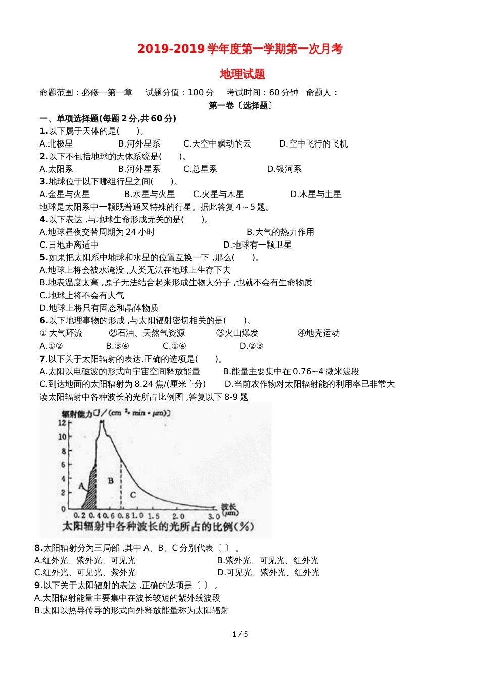 黑龙江省饶河县高级中学高一地理上学期第一次月考试题_第1页