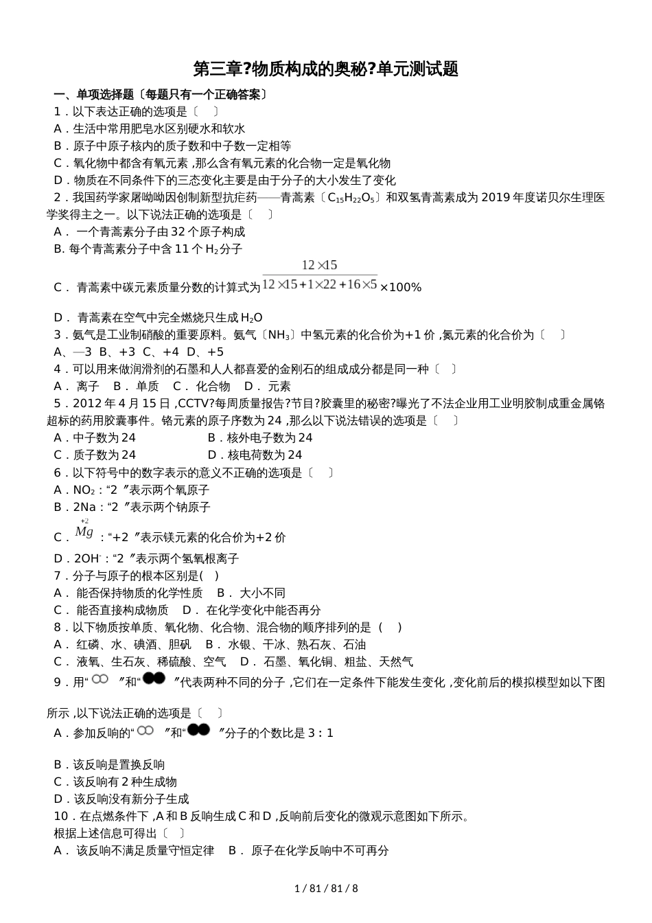 沪教版初中化学九年级全册第三章《物质构成的奥秘》单元测试题（解析版）_第1页