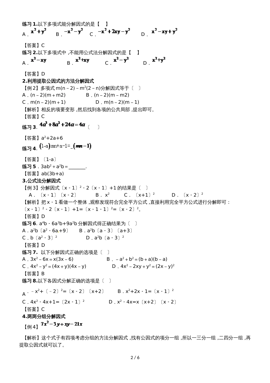 华师大版八年级（上）数学 12.5因式分解方法（1）讲义（无答案）_第2页