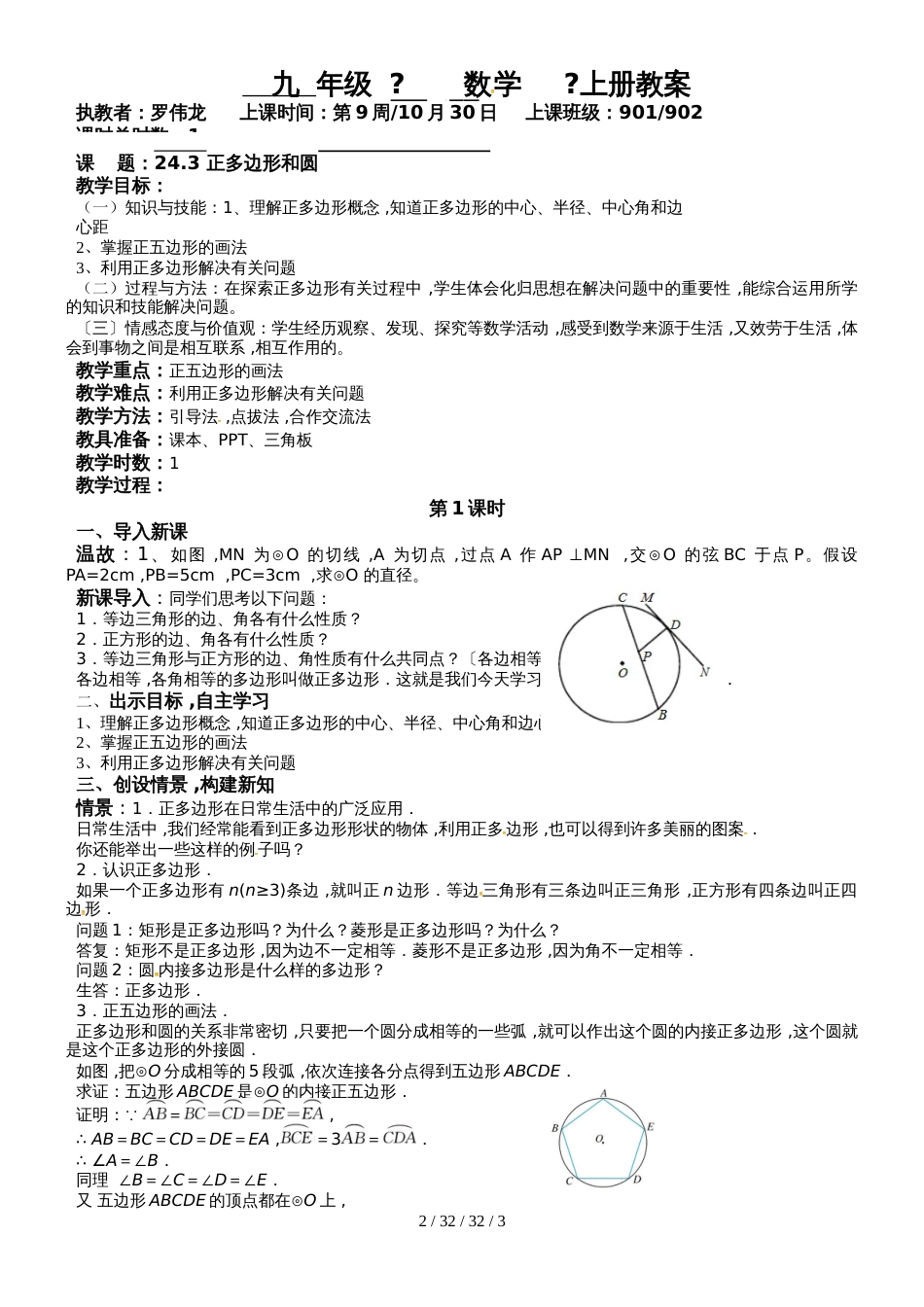 广东省肇庆市高要区金利镇朝阳实验学校人教版九年级数学上册教案：24.3正多边形和圆_第2页