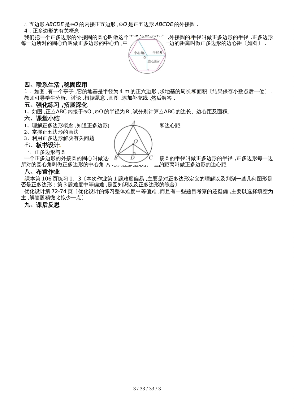 广东省肇庆市高要区金利镇朝阳实验学校人教版九年级数学上册教案：24.3正多边形和圆_第3页