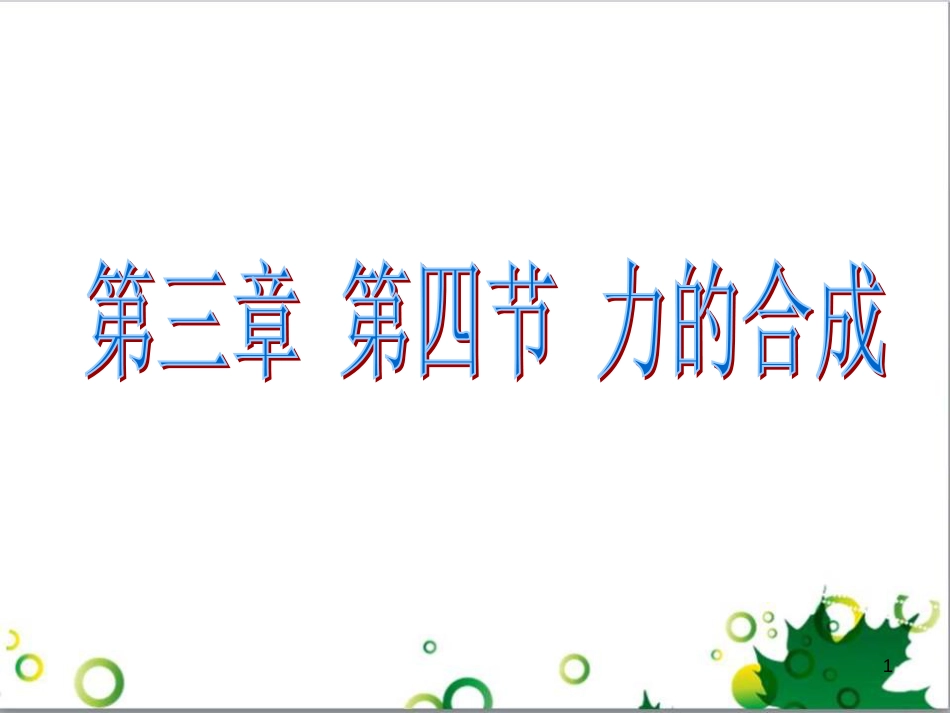 高中物理 3.4 力的合成课件 新人教版必修1 (1)_第1页