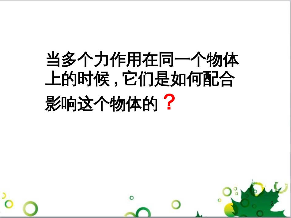 高中物理 3.4 力的合成课件 新人教版必修1 (1)_第2页