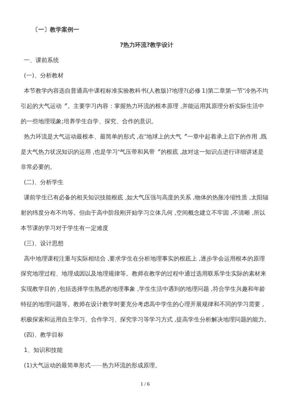 广东省惠州市惠阳中山中学地理热力环流教学设计_第1页