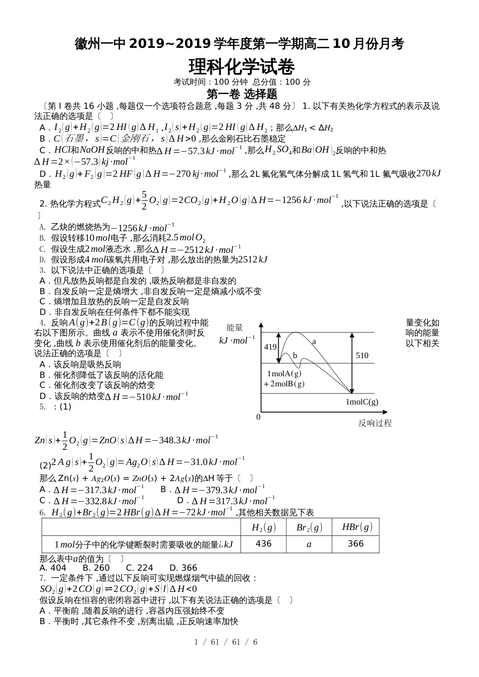 徽州一中2018~2019学年度第一学期高二10月份月考理科化学试卷_第1页