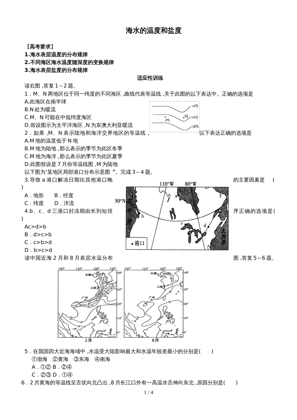 黑龙江省齐齐哈尔市实验中学湘教版高中地理选修二1.1 海水温度与盐度  练习_第1页