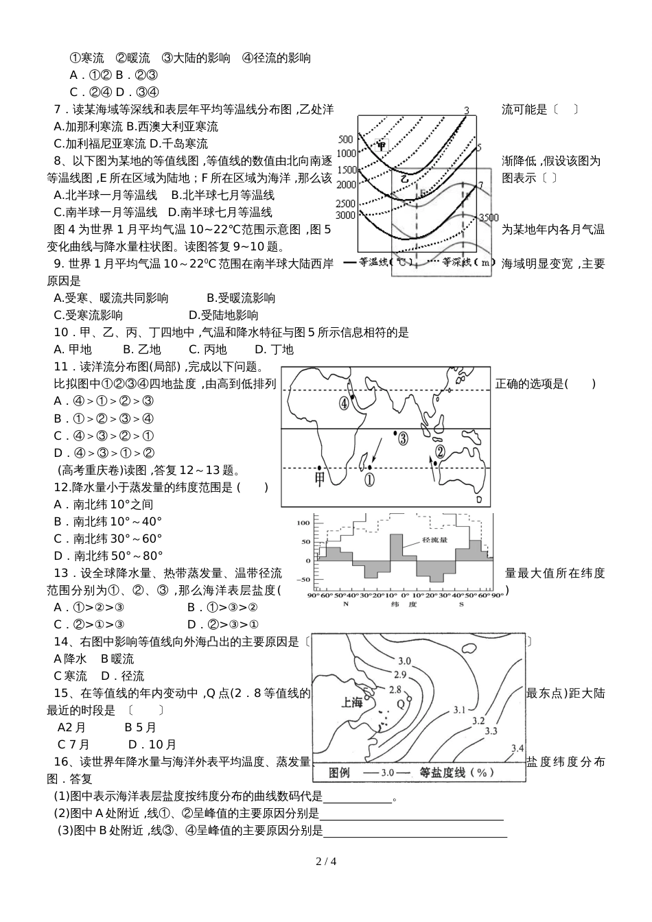 黑龙江省齐齐哈尔市实验中学湘教版高中地理选修二1.1 海水温度与盐度  练习_第2页