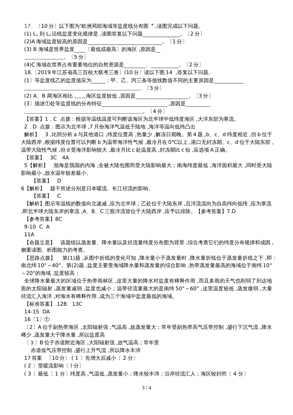 黑龙江省齐齐哈尔市实验中学湘教版高中地理选修二1.1 海水温度与盐度  练习_第3页