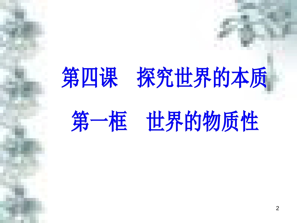 高中政治 第一单元 生活智慧与时代精神 第一课 第一框 生活处处有哲学课件 新人教版必修4 (80)_第2页