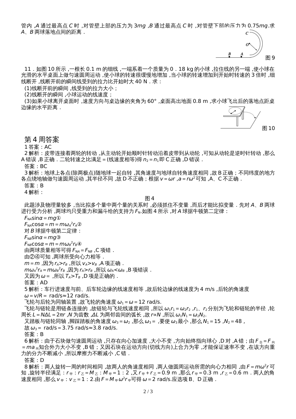 广东省惠州市惠东县平山中学物理圆周运动过关习题_第2页