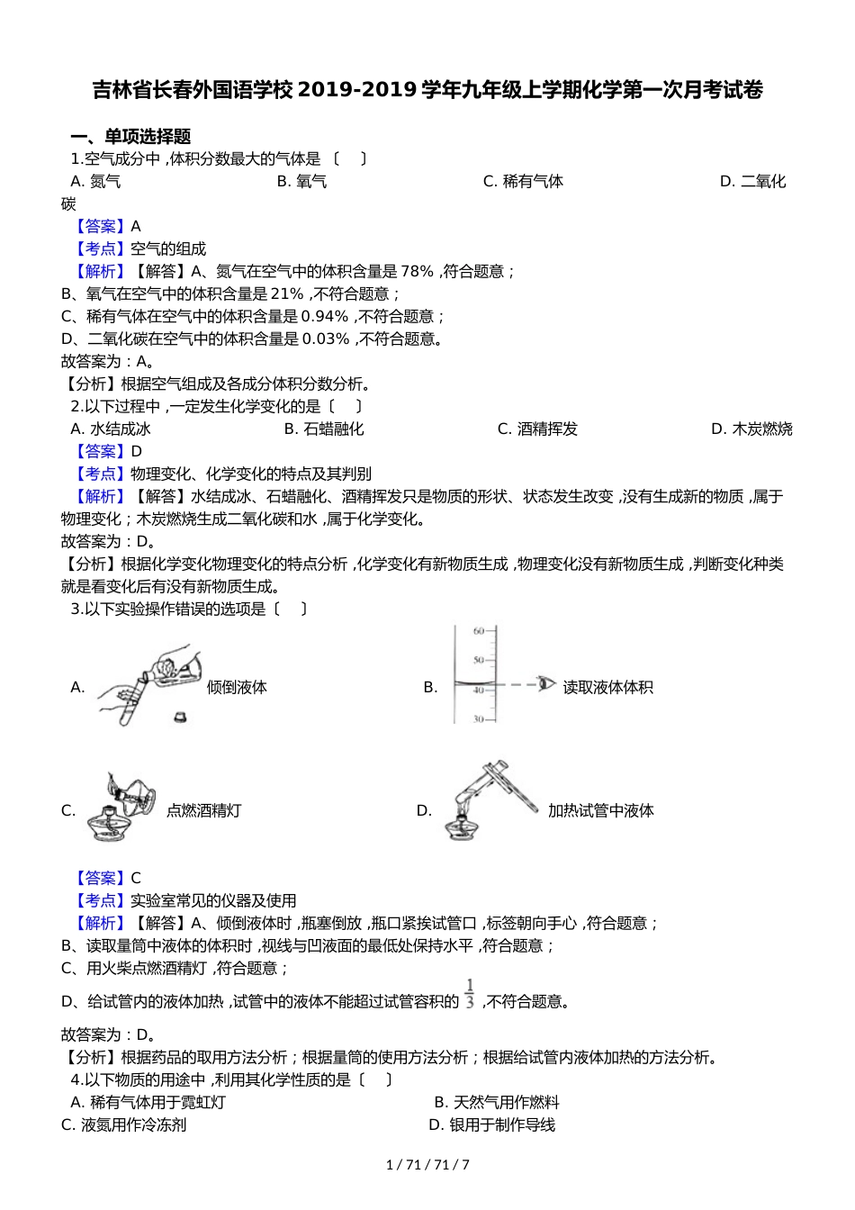 吉林省长春外国语学校20182019学年九年级上学期化学第一次月考试卷（解析版）_第1页