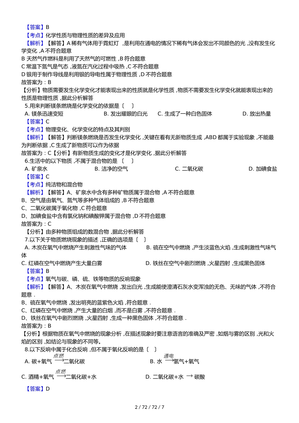 吉林省长春外国语学校20182019学年九年级上学期化学第一次月考试卷（解析版）_第2页