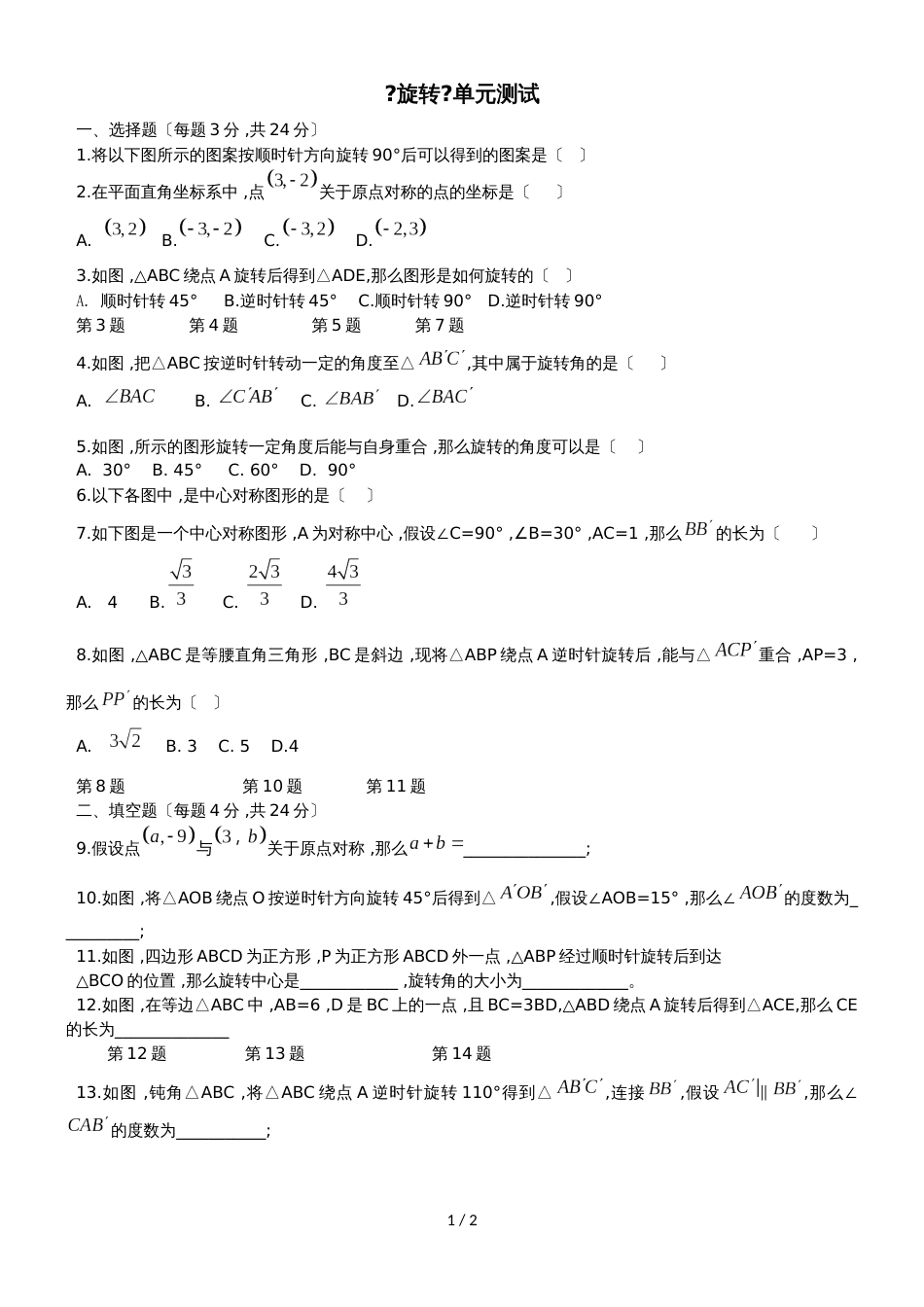 广东省广州市培正中学人教版九年级上学期第23章《旋转》单元测试(无答案)_第1页