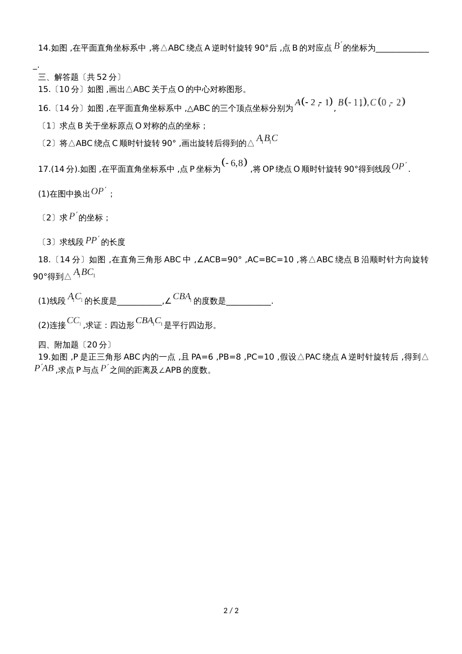 广东省广州市培正中学人教版九年级上学期第23章《旋转》单元测试(无答案)_第2页