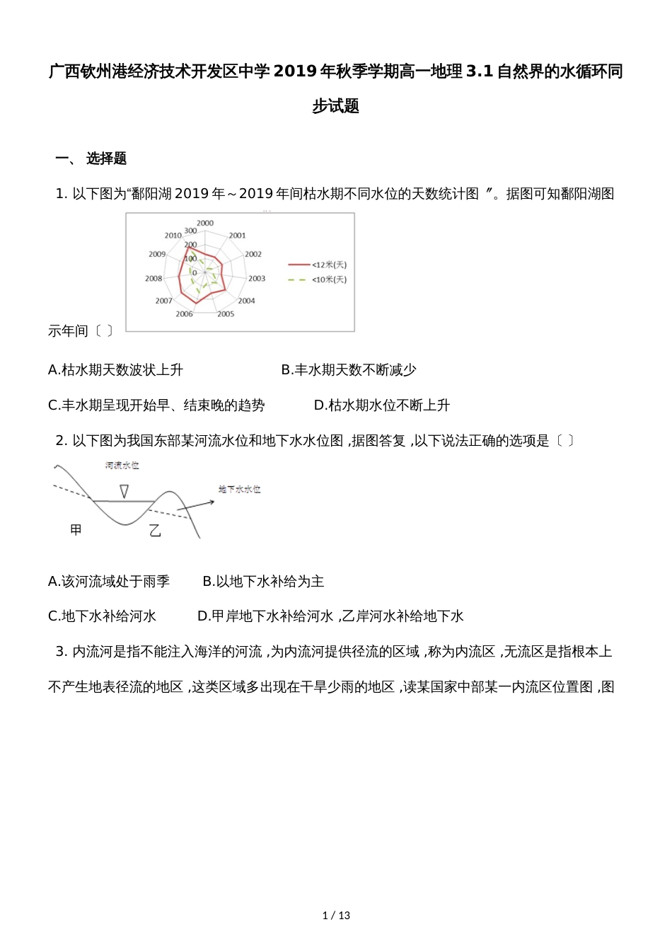 广西钦州港经济技术开发区中学季学期高一地理3.1自然界的水循环同步试题_第1页