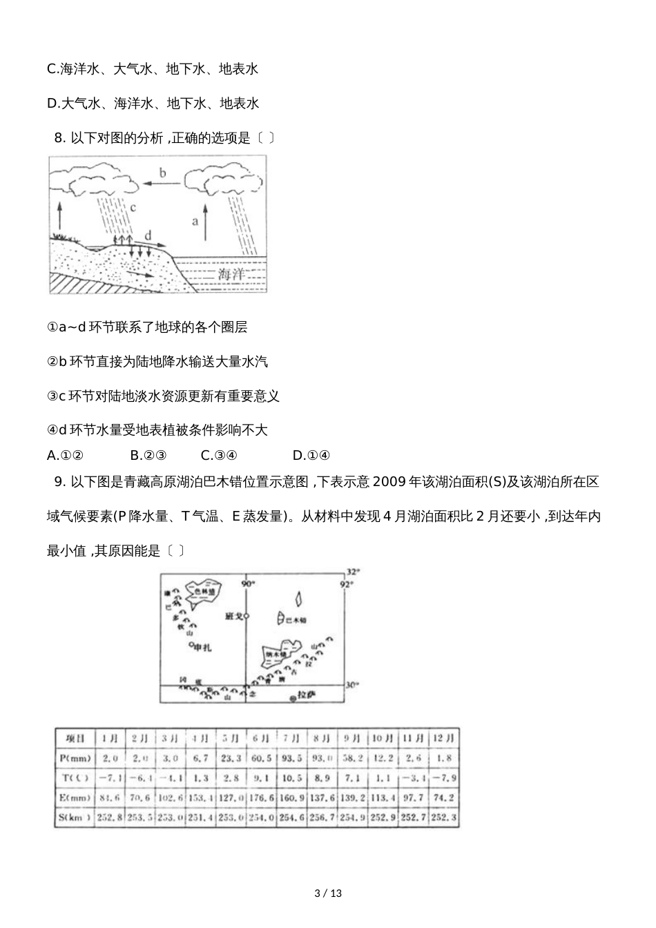 广西钦州港经济技术开发区中学季学期高一地理3.1自然界的水循环同步试题_第3页