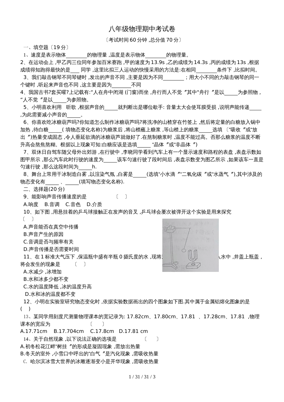 河南省信阳市浉河区20182019学年八年级（上）物理月考试卷_第1页