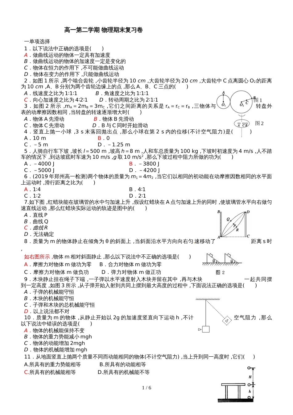 广东省惠州市实验中学高一第二学期 物理期末复习卷_第1页
