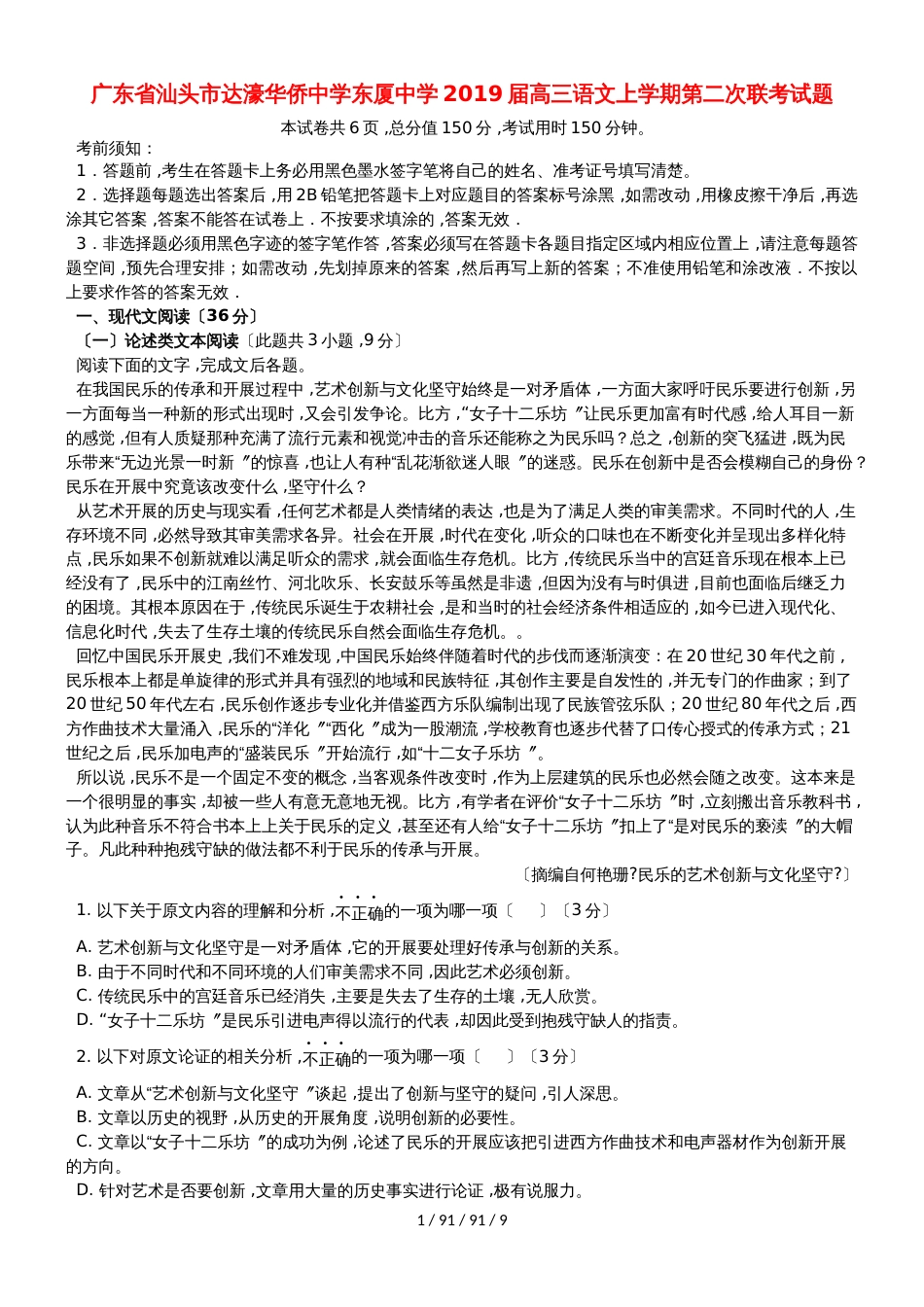 广东省汕头市达濠华侨中学东厦中学2019届高三语文上学期第二次联考试题_第1页