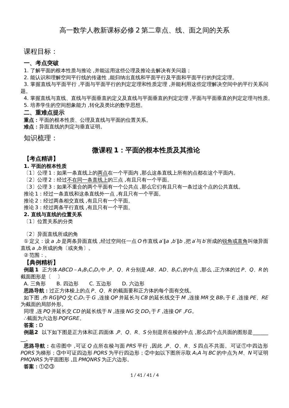 高一数学人教新课标必修2第二章点  线 面的关系微课程_第1页