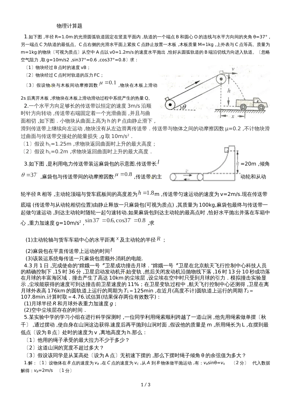 广东省惠州市惠东县惠东高级中学高二物理上学期期末计算题复习_第1页