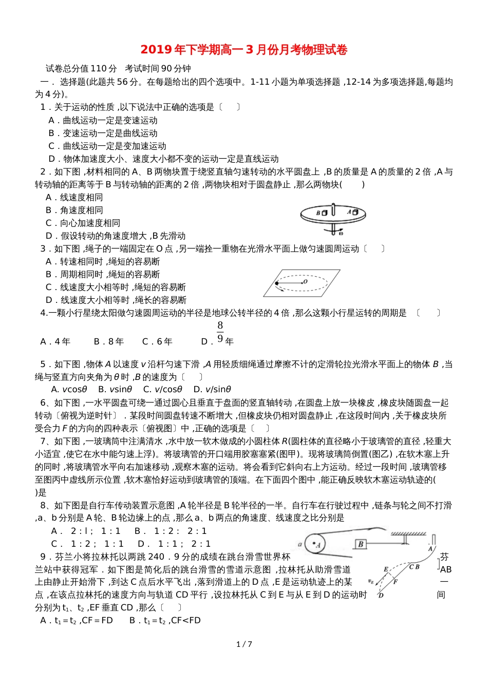 黑龙江省饶河县高级中学高一物理下学期第一次月考试题_第1页