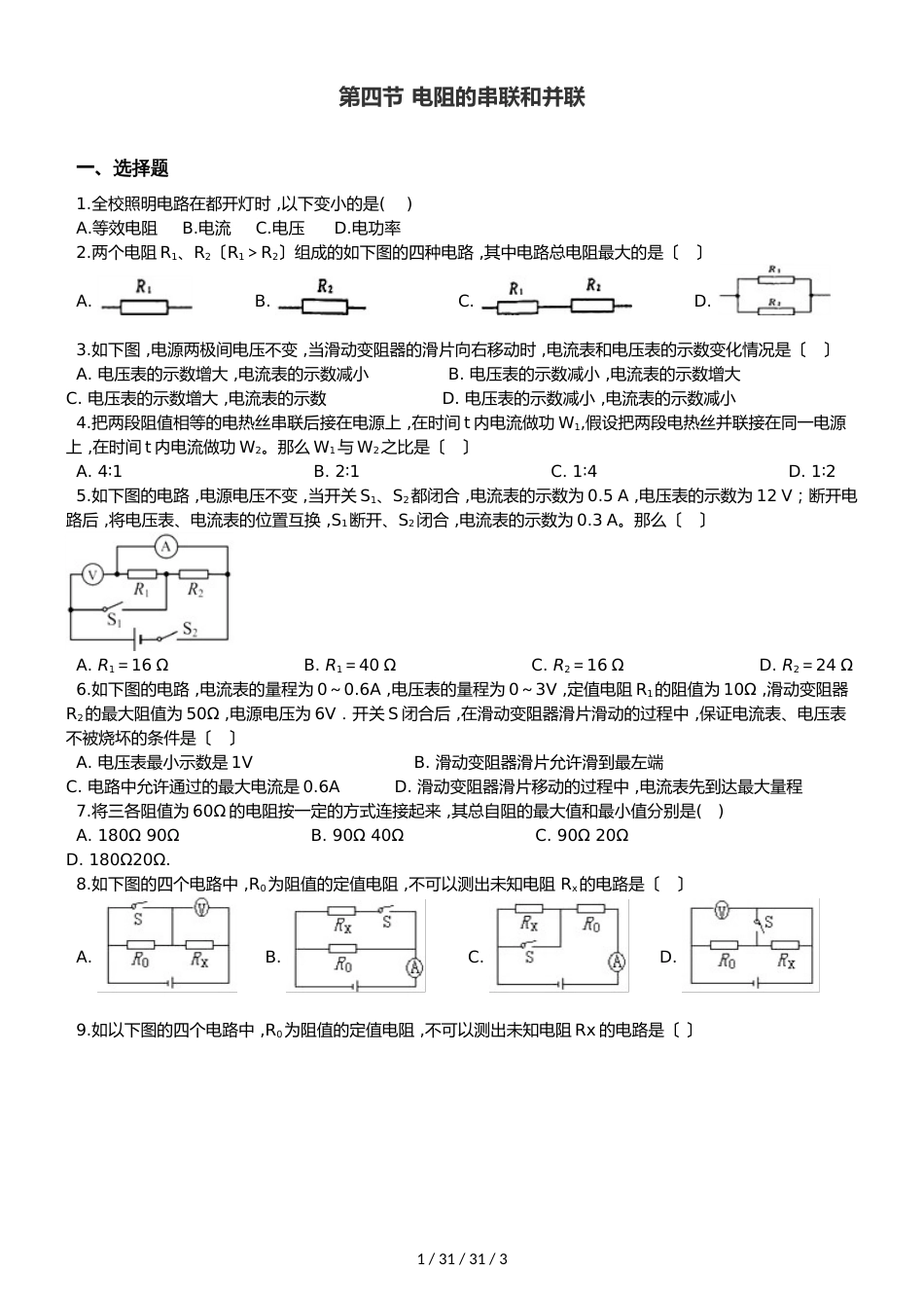 沪科版九年级全册物理章节练习题：第四节 电阻的串联和并联_第1页