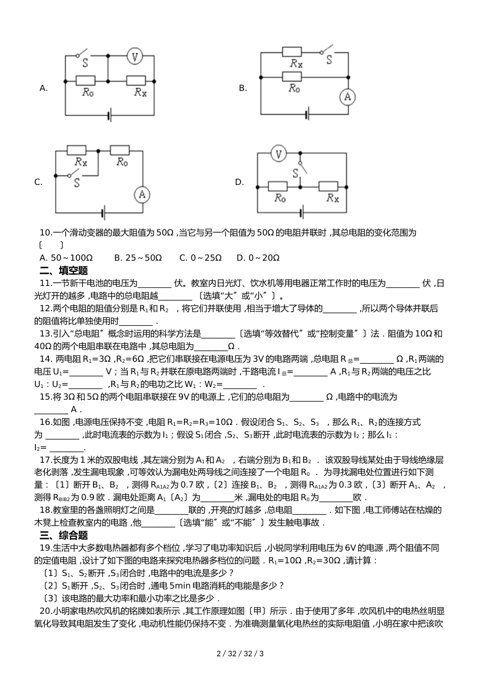 沪科版九年级全册物理章节练习题：第四节 电阻的串联和并联_第2页