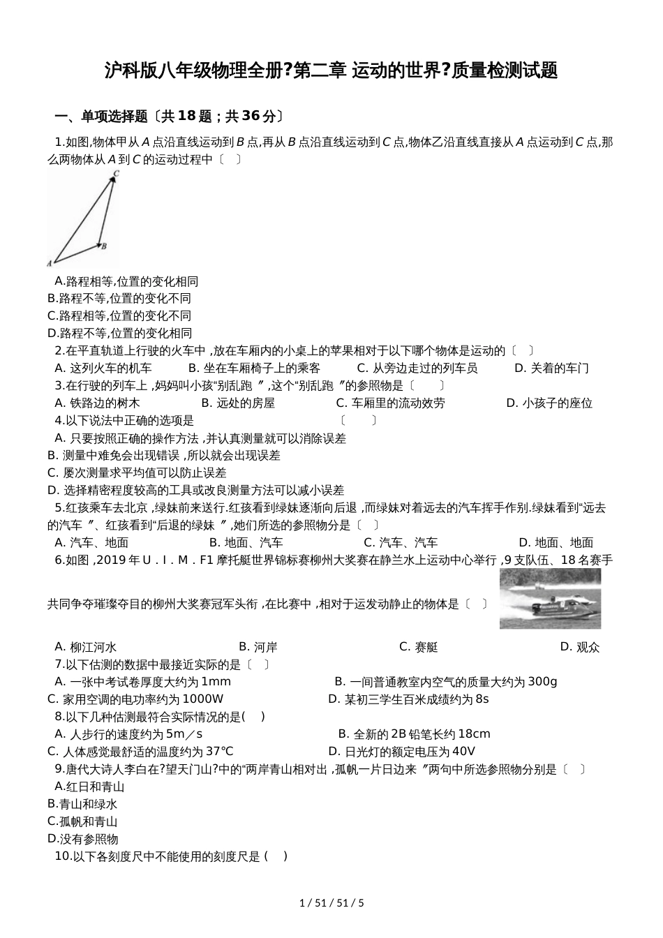 沪科版八年级物理全册《第二章 运动的世界》质量检测试题_第1页